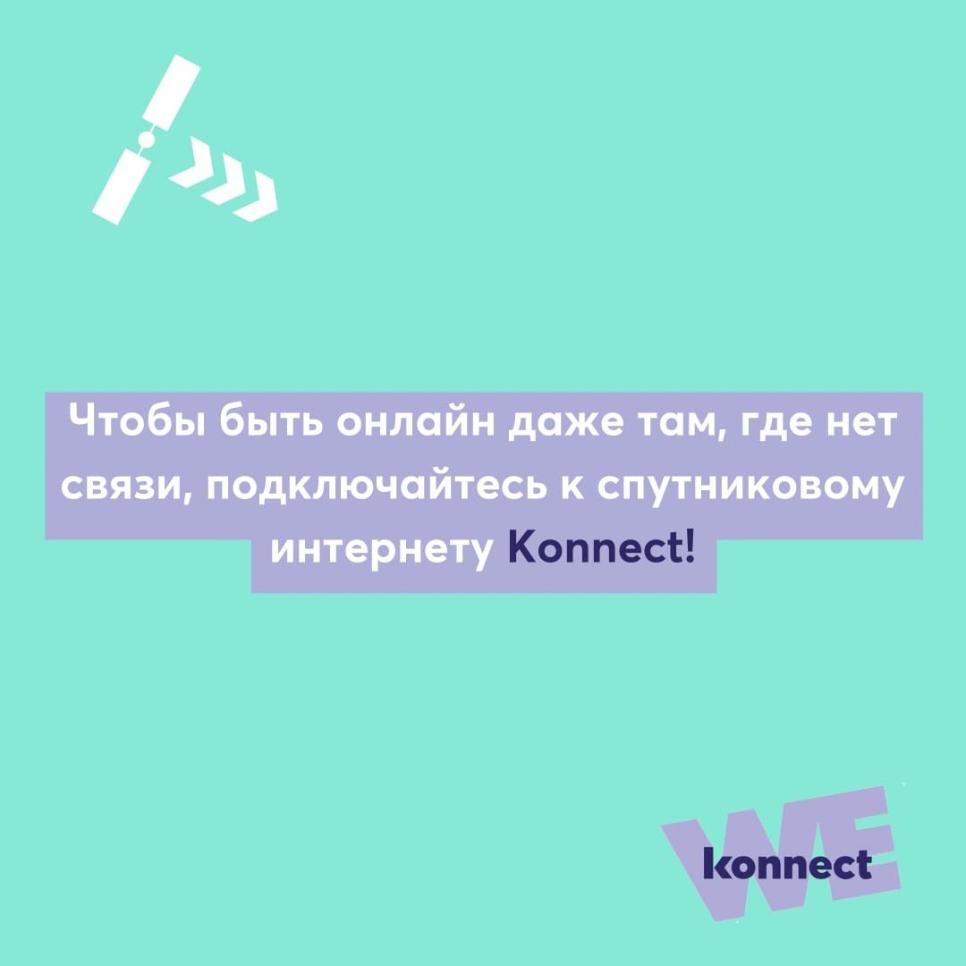 Нет связи, это ничего страшного, ведь, есть Konnect. Нет связи, это ничего страшного, ведь, есть Konnect.